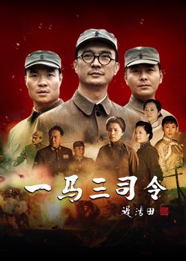 一馬三司令