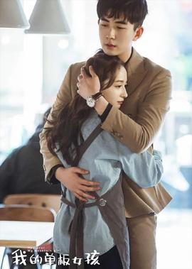 我的單闆女孩