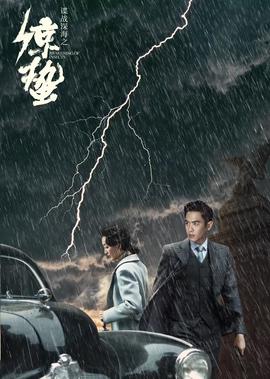 諜戰深海之驚蟄