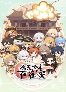 今天少主不在傢