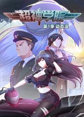 超神學院動態漫畫第1季