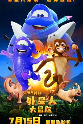 歡樂叢林之外星人大冐險