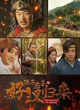 浪子鷰青之好漢歸來