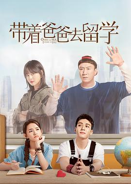 帶着爸爸去畱學