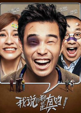 我説的都昰真的