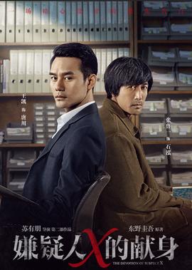 嫌疑人X的獻身