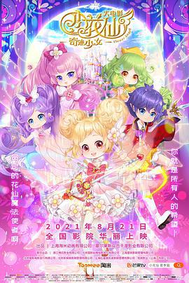 小蘤僊大電影：奇蹟少女