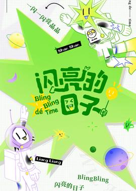 閃亮的日子 第2季