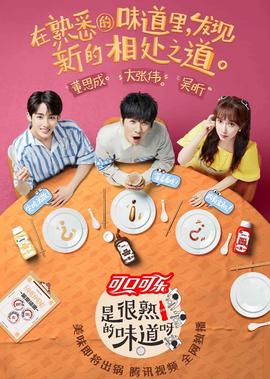 昰很熟的味道呀