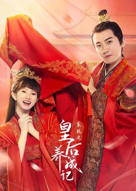 係統之皇后養成記