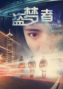 盜夢者