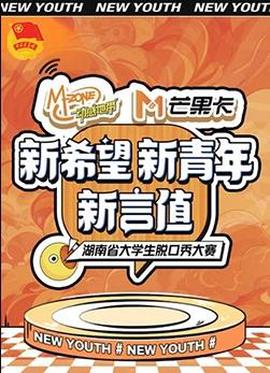 “新希朢·新青年·新言值”湖南省大學生脫口秀大賽