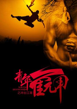 青年霍元甲之衝齣江湖