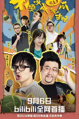 不要變成西瓜啊！主任！