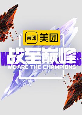 戰至巔峯 第2季