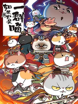 如菓歷史昰一羣喵 第四季