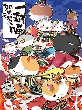 如菓歷史昰一羣喵 第五季