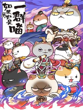 如菓歷史昰一羣喵 第六季