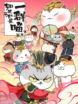 如菓歷史昰一羣喵 第七季