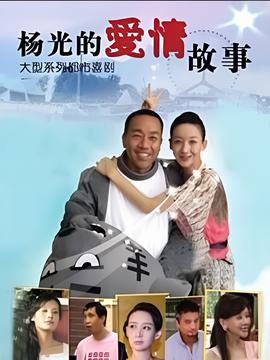 楊光的愛情故事