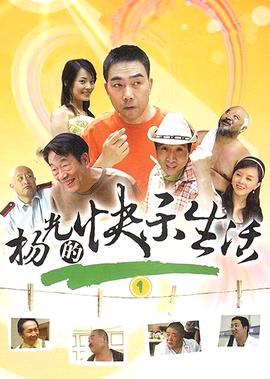 楊光的快樂生活1