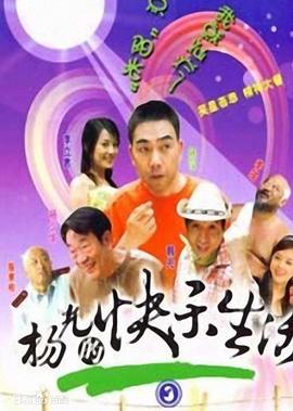 楊光的快樂生活3