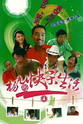 楊光的快樂生活4