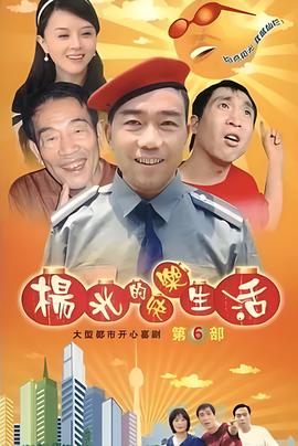 楊光的快樂生活6