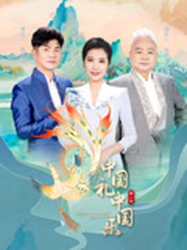 中國禮中國樂第2季