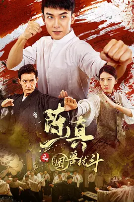 陳真之睏獸猶鬭