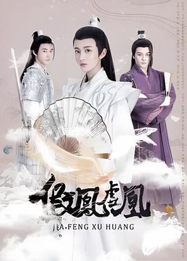假鳳虛凰 第一季
