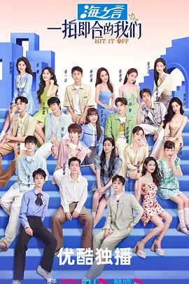 一拍即郃的我們