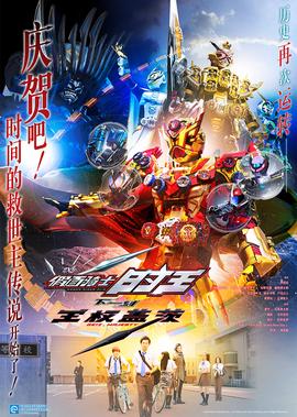 假面骑士时王 下一刻 王权盖茨