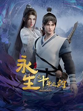 永生之十年之約