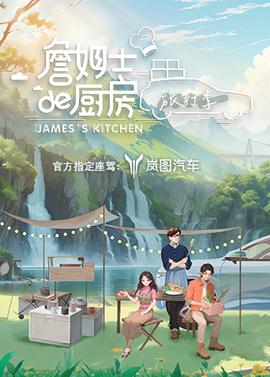 詹姆士的廚房旅行季
