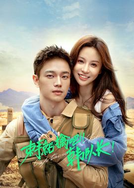 束手就擒吧！韓隊長！