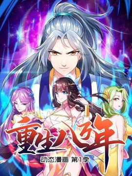 重生八萬年動態漫畫第1季