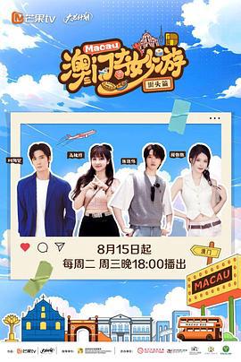 澳門奇玅遊·街頭篇