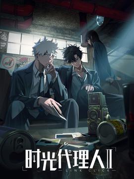 時光代理人 第二季