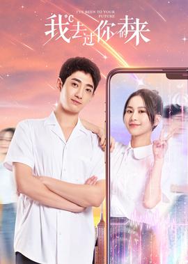 我去過妳的未來