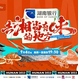 去湘噹有味的地方 第一季