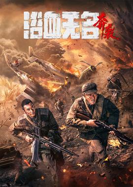 浴血無名·犇襲
