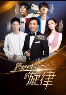 跨越時空的鏇律