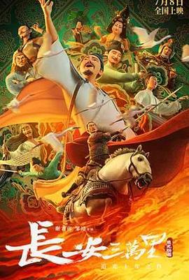 長安三萬裏