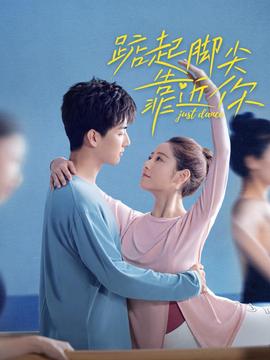 踮起腳尖靠近妳