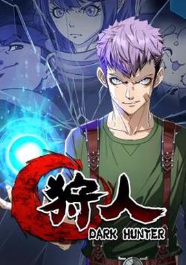 狩人動態漫畫第1季