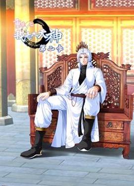 重生之我昰大天神動態漫畫第2季