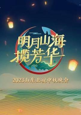 2023年山東衞視中鞦晚會