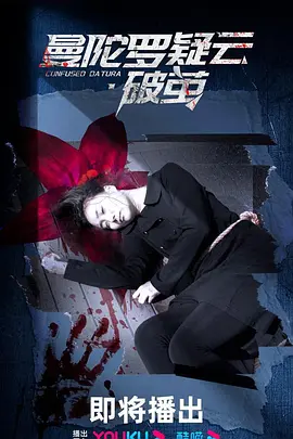 曼陀儸疑雲破繭