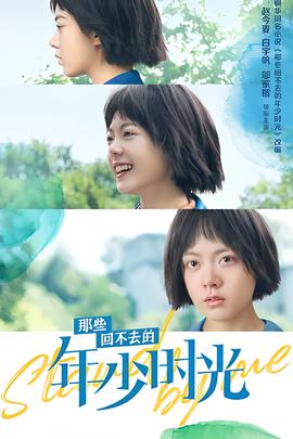 那些迴不去的年少時光